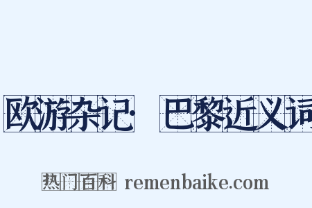 欧游杂记·巴黎近义词是什么意思的图片